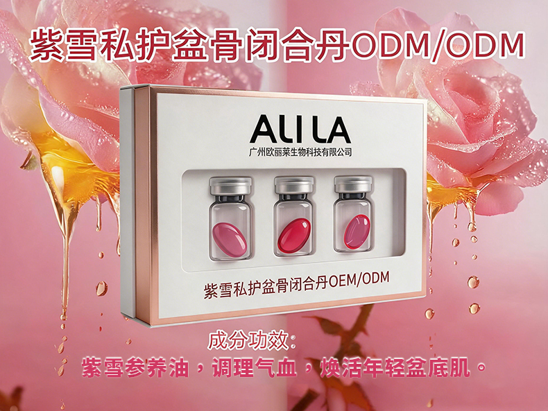 紫雪私护盆骨闭合丹代加工产品介绍3.jpg