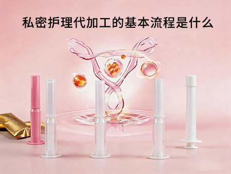 私密护理代加工的基本流程是什么.jpg