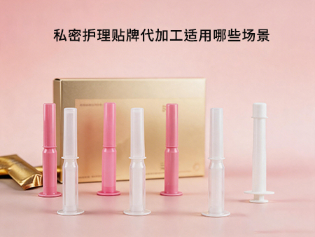 私密护理贴牌代加工适用哪些场景.jpg