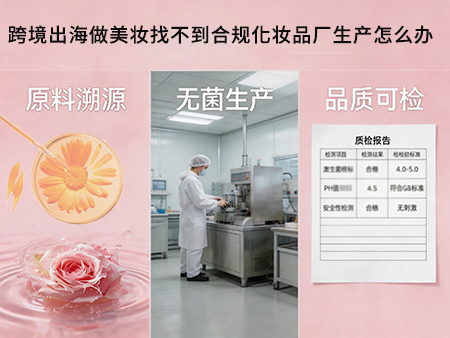 跨境出海做美妆找不到合规化妆品厂生产怎么办.jpg