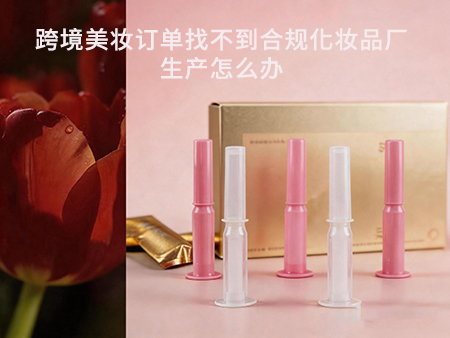 跨境美妆订单找不到合规化妆品厂生产怎么办.jpg