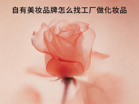 自有美妆品牌怎么找工厂做化妆品.jpg