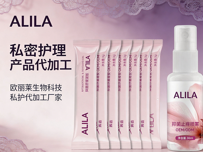广州欧丽莱生物科技私密护理代加工收费如何.jpg 广州欧丽莱生物科技私密护理代加工收费如何.jpg