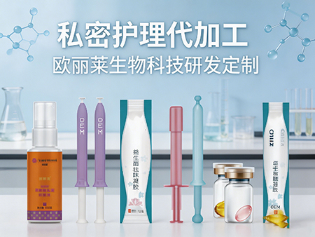 广州欧丽莱生物科技有哪些核心私密护理代加工技术.jpg