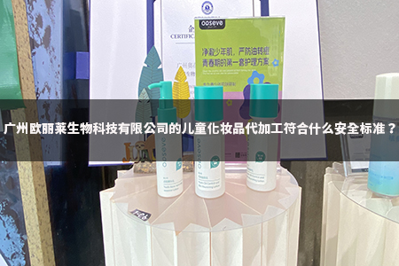 广州欧丽莱生物科技有限公司的儿童化妆品代加工符合什么安全标准.jpg