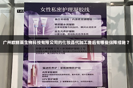 广州欧丽莱生物科技有限公司的化妆品代加工售后有哪些保障措施.jpg