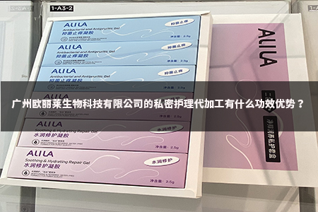 广州欧丽莱生物科技有限公司的私密护理代加工有什么功效优势.jpg