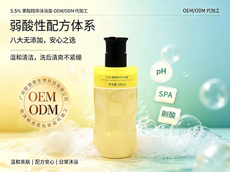 欧丽莱生物科技果酸精华沐浴露代加工.jpg