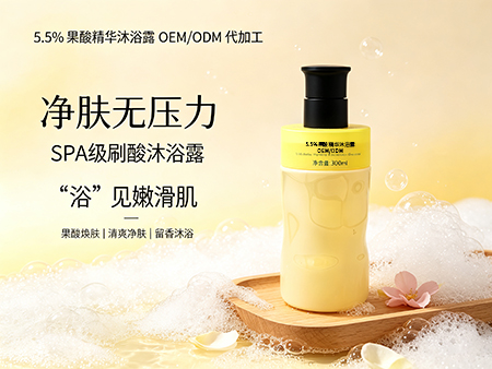 欧丽莱生物科技果酸精华沐浴露定制代工.jpg