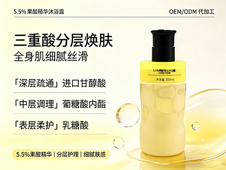 欧丽莱生物科技果酸精华沐浴露贴牌代加工.jpg