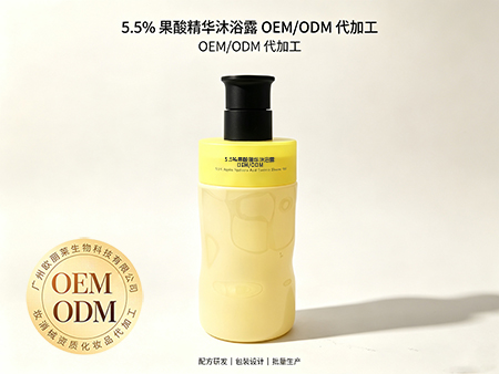 欧丽莱生物科技果酸沐浴露odm代加工.jpg