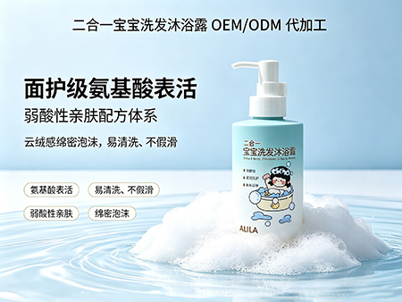 欧丽莱生物科技二合一宝宝洗发沐浴露贴牌代加工.jpg
