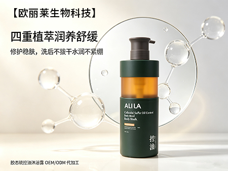 欧丽莱生物科技胶态硫控油沐浴露ODM.jpg