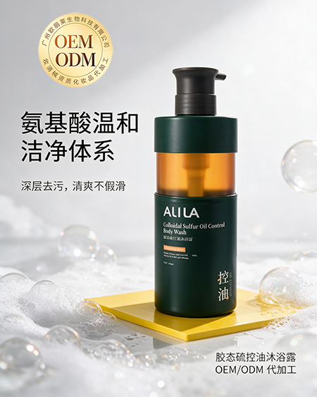 欧丽莱生物科技胶态硫控油沐浴露OEM.jpg