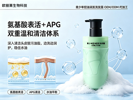 欧丽莱生物科技青少年控油润发洗发露代加工.jpg