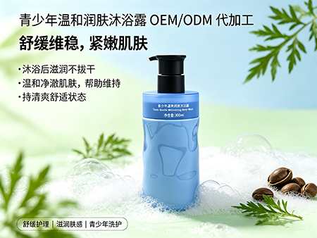 欧丽莱生物科技青少年温和润肤沐浴露定制代工.jpg 欧丽莱生物科技青少年温和润肤沐浴露定制代工.jpg