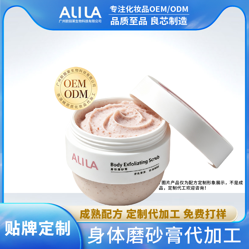 身体磨砂膏代加工