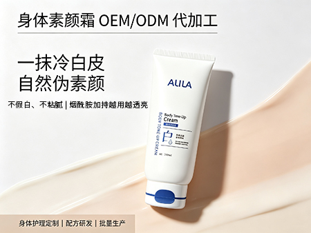 欧丽莱生物科技身体素颜霜定制代工.jpg