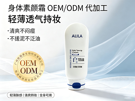 欧丽莱生物科技身体素颜霜odm代工.jpg