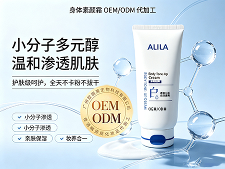 欧丽莱生物科技身体素颜霜贴牌代加工.jpg
