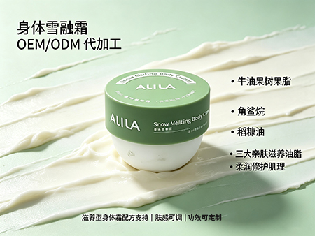 欧丽莱生物科技身体雪融霜OEM代加工.jpg