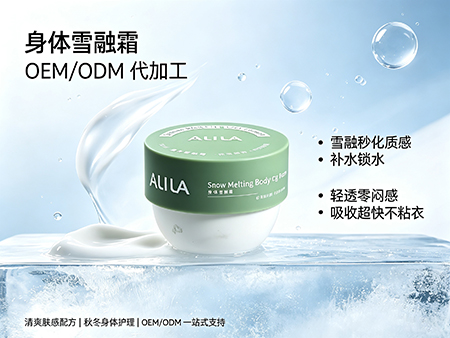 欧丽莱生物科技身体雪融霜ODM代加工.jpg