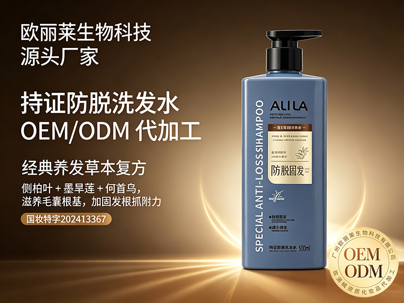 欧丽莱生物科技持证防脱洗发水ODM代加工推荐.jpg
