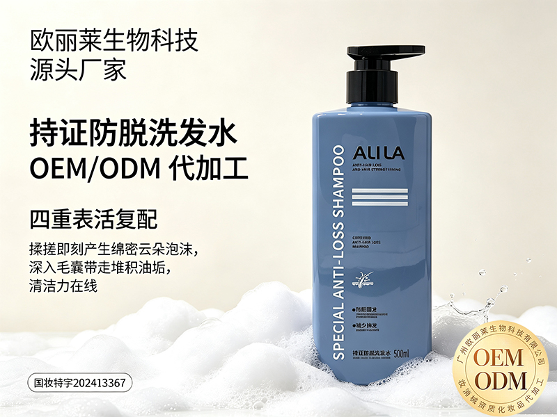欧丽莱生物科技持证防脱洗发水代加工推荐.jpg