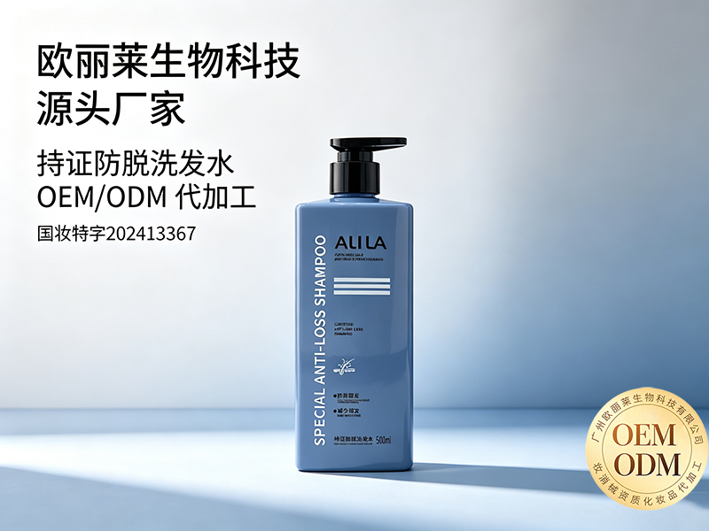 欧丽莱生物科技持证防脱洗发水加工定制推荐.jpg