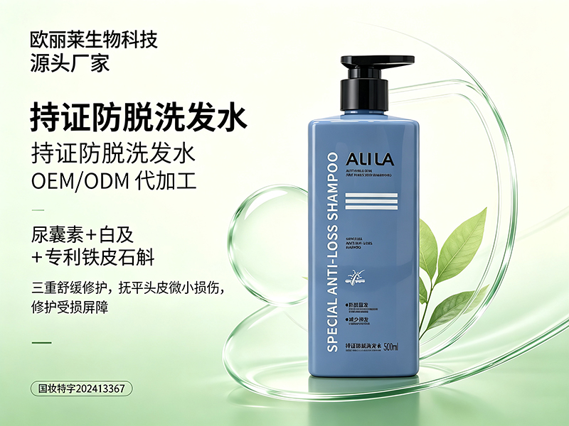 欧丽莱生物科技持证防脱洗发水贴牌推荐.jpg