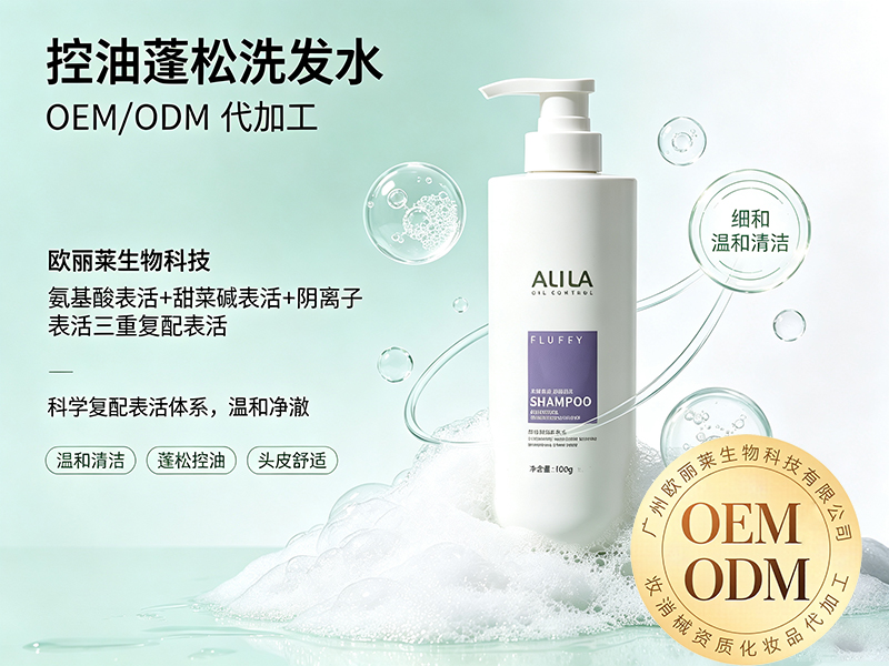 欧丽莱生物科技控油蓬松洗发水ODM代工推荐.jpg