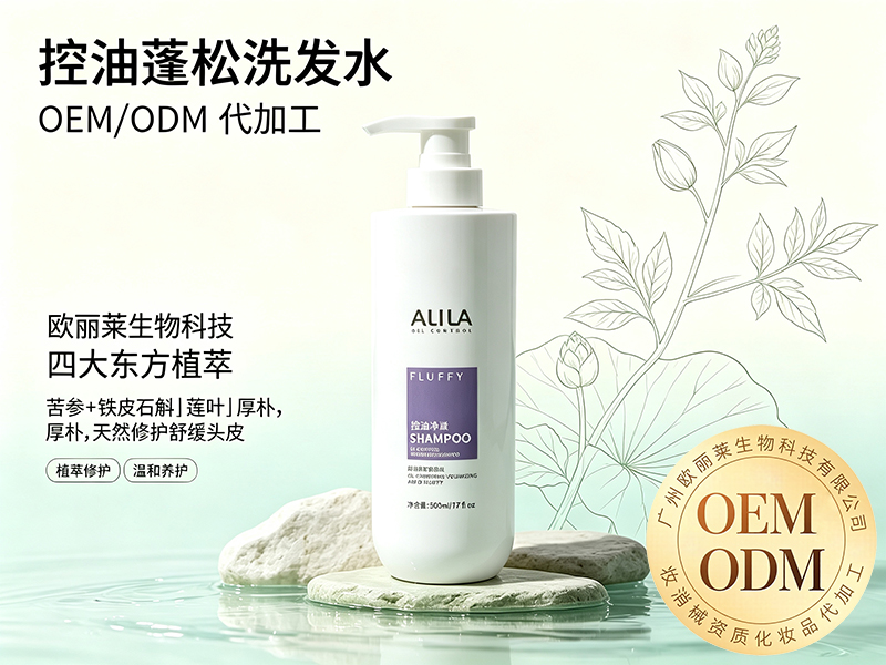 欧丽莱生物科技控油蓬松洗发水贴牌推荐.jpg