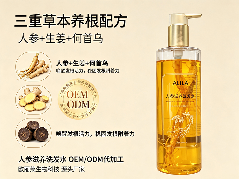 欧丽莱生物科技人参滋养洗发水ODM代工推荐.jpg