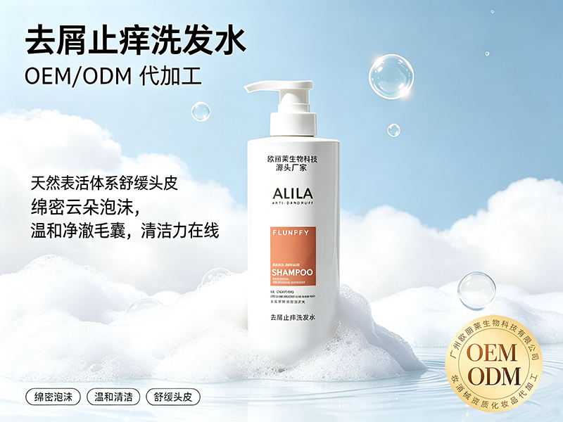 欧丽莱生物科技去屑止痒洗发水代加工推荐.jpg