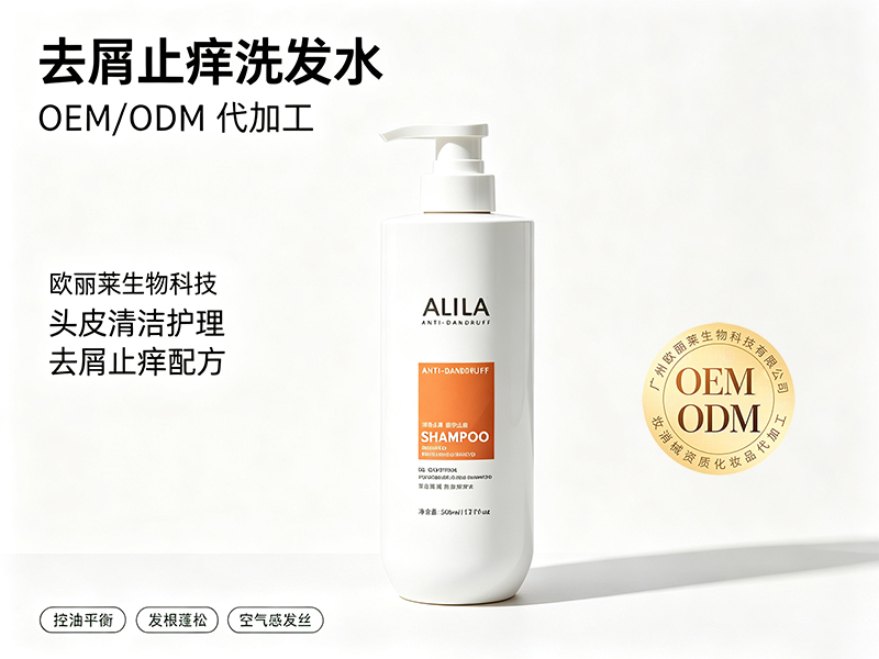 欧丽莱生物科技去屑止痒洗发水加工定制推荐.jpg