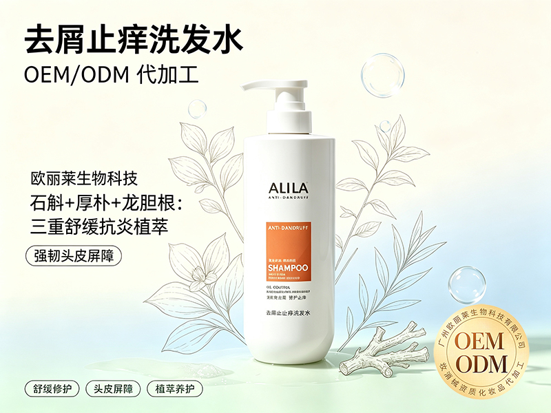 欧丽莱生物科技去屑止痒洗发水贴牌推荐.jpg