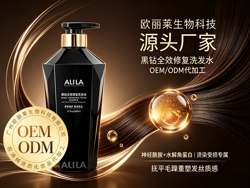 欧丽莱生物科技黑钻全效修复洗发水贴牌推荐.jpg