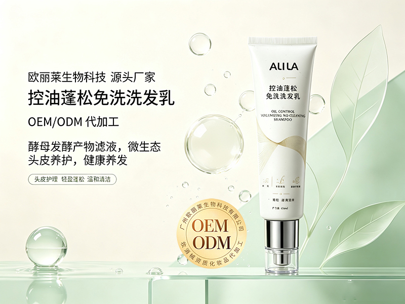 欧丽莱生物控油蓬松免洗洗发乳ODM推荐.jpg