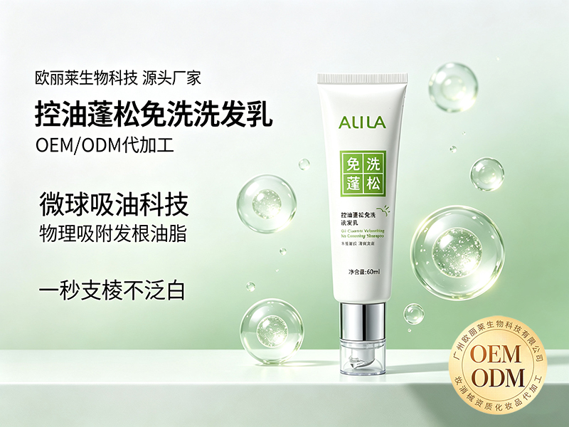 欧丽莱生物科技控油蓬松免洗洗发乳ODM代工推荐.jpg