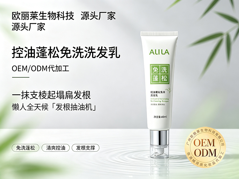 欧丽莱生物科技控油蓬松免洗洗发乳代加工推荐.jpg