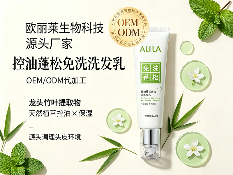 欧丽莱生物科技控油蓬松免洗洗发乳加工定制推荐.jpg