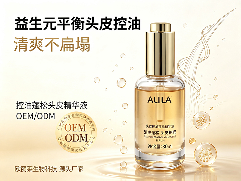 欧丽莱生物控油蓬松头皮精华液代加工推荐.jpg