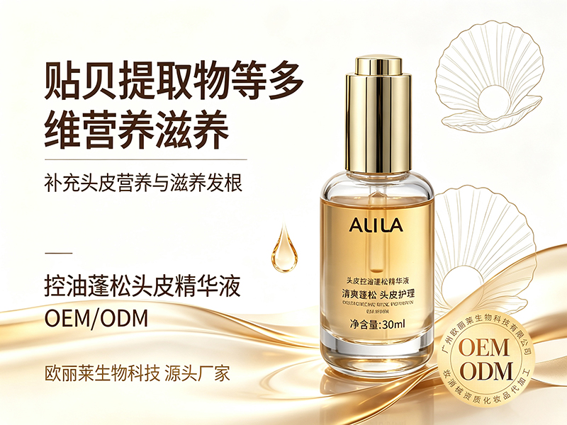 欧丽莱生物控油蓬松头皮精华液贴牌推荐.jpg