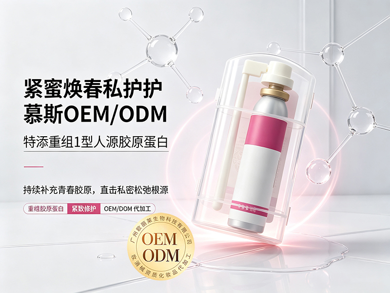 紧蜜焕春私护慕斯oem代加工.jpg