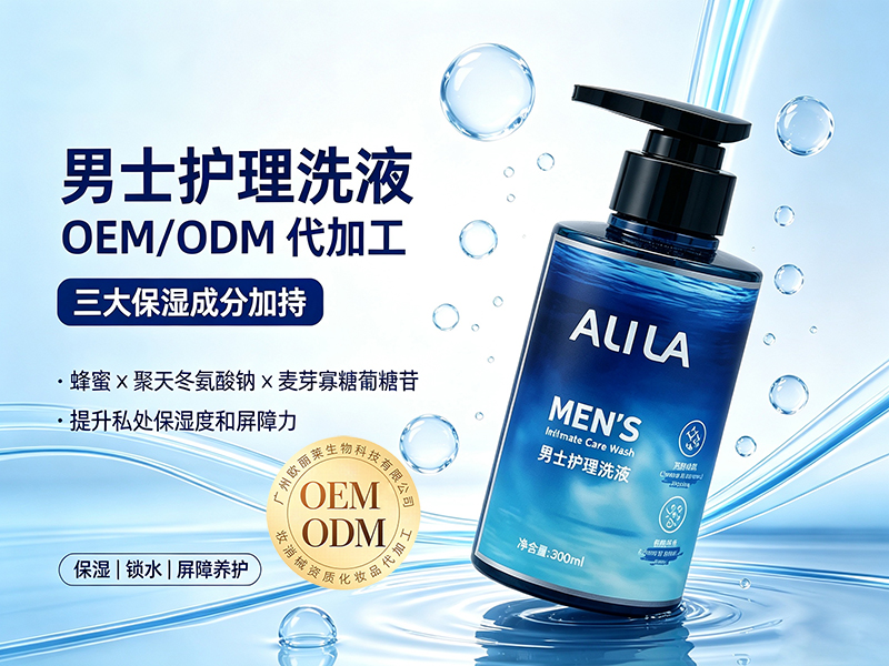 男士护理洗液贴牌代工.jpg 男士护理洗液贴牌代工.jpg