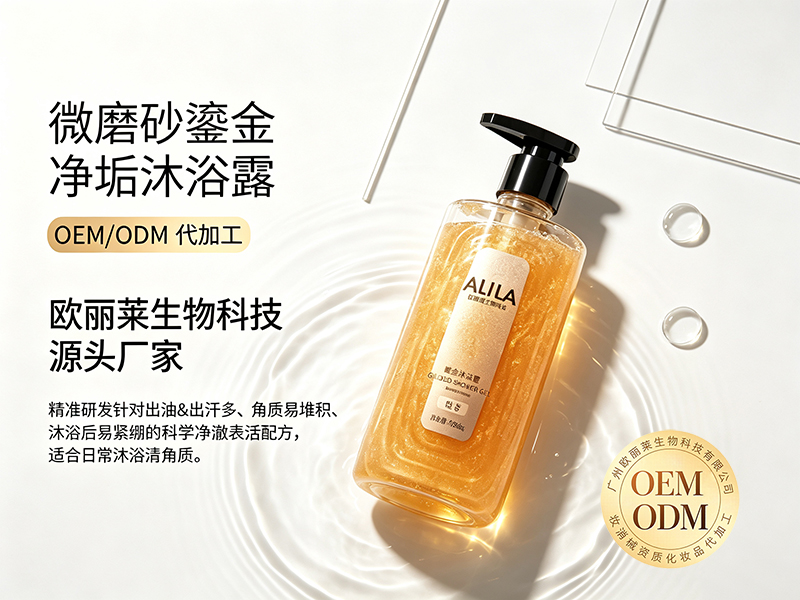 欧丽莱生物磨砂鎏金净垢沐浴露ODM代加工推荐.jpg