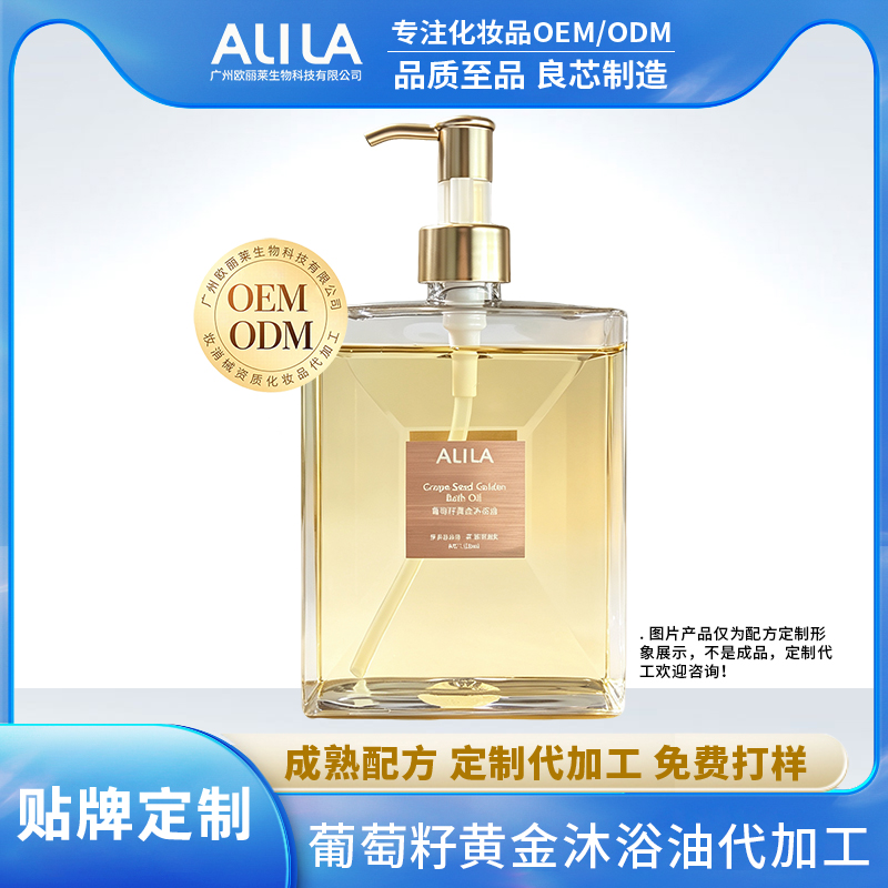 葡萄籽黄金沐浴油定制代加工