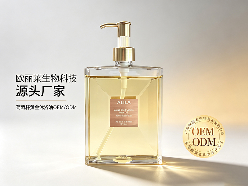 欧丽莱生物葡萄籽黄金沐浴油OEM加工推荐.jpg