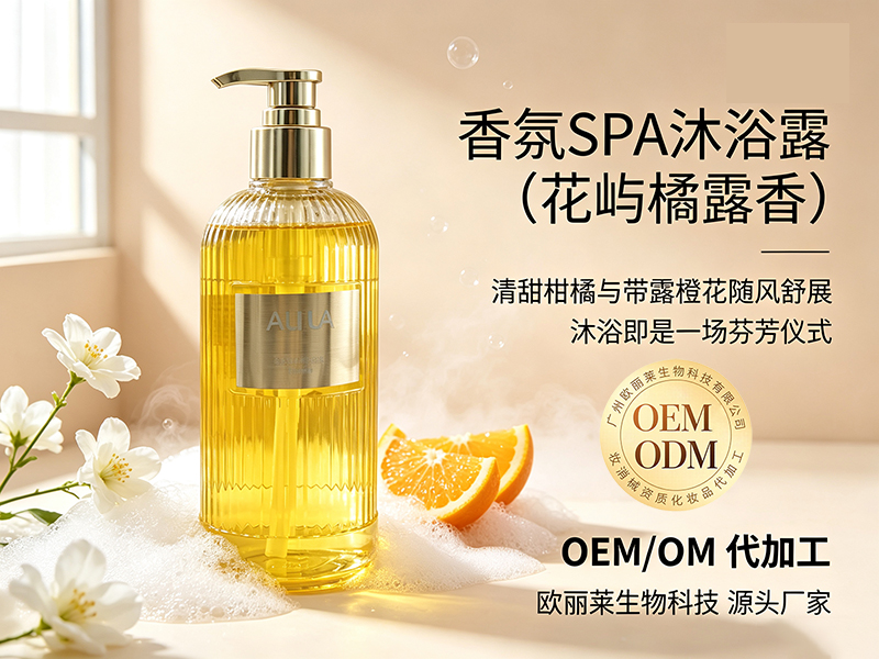 欧丽莱生物香氛 SPA 沐浴露(花屿橘露香)贴牌代工推荐.jpg 欧丽莱生物香氛 SPA 沐浴露(花屿橘露香)贴牌代工推荐.jpg