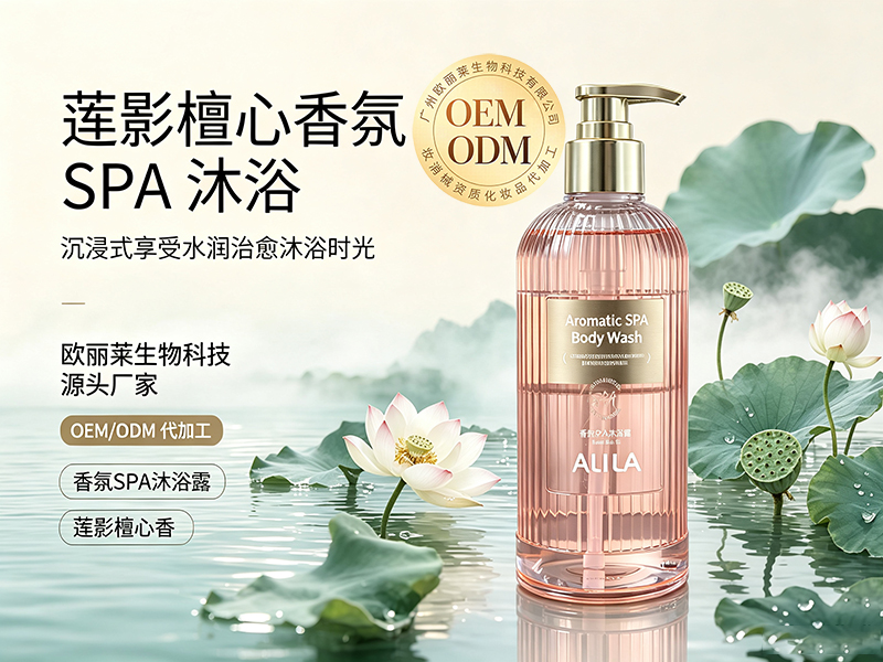 欧丽莱生物香氛 SPA 沐浴露(莲影檀心香)代加工推荐.jpg 欧丽莱生物香氛 SPA 沐浴露(莲影檀心香)代加工推荐.jpg